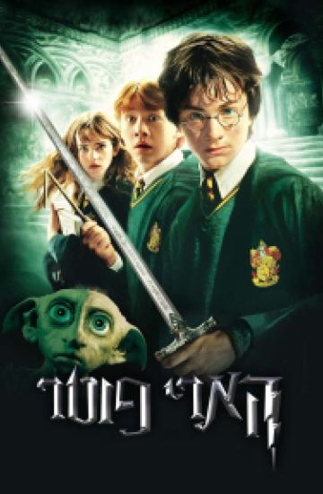 מתוך הסרט הארי פוטא וחדר הסודות