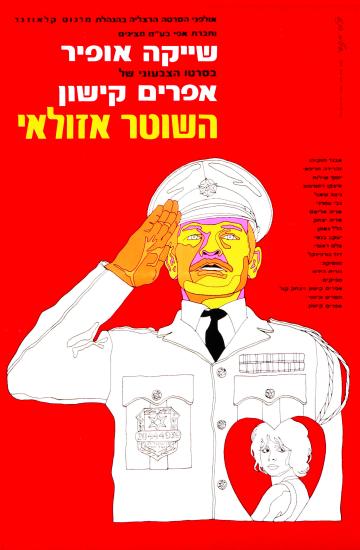 פוסטר הסרט השוטר אזולאי